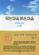 닦는 마음 밝은 마음(개정증보판)