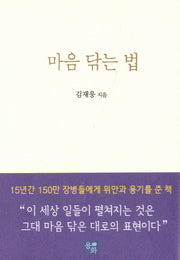마음 닦는 법(양장본 Hardcover)