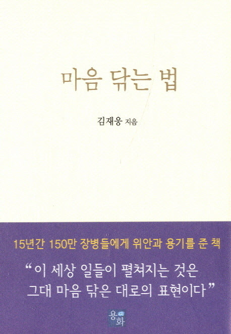 마음 닦는 법(양장본 Hardcover)