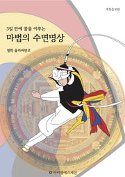 마법의 수면명상(3일만에 꿈을 이루는)(개정증보판)