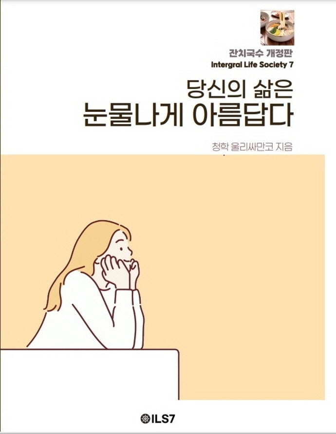 당신의 삶은 눈물나게 아름답다