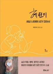 혜린이: 세상 너머에 네가 있어서 1