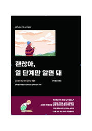 괜찮아, 열 단계만 알면 돼