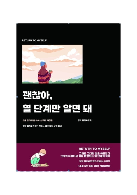 괜찮아, 열 단계만 알면 돼