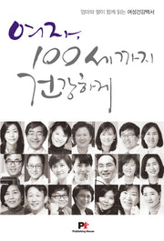 여자, 100세까지 건강하게