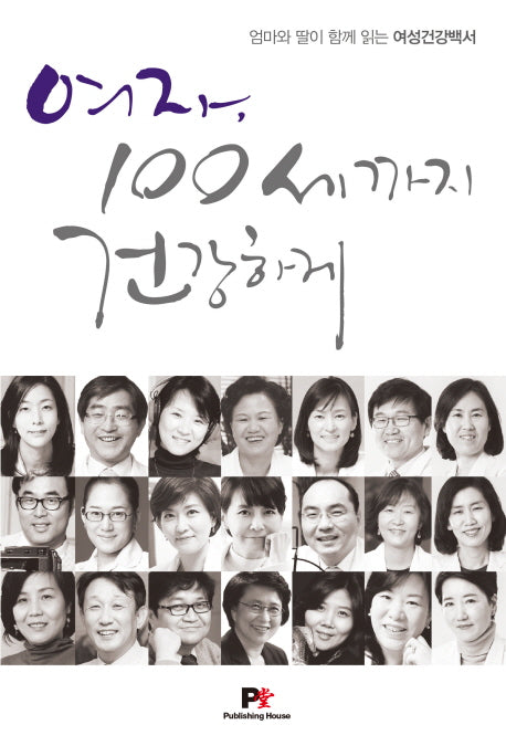 여자, 100세까지 건강하게
