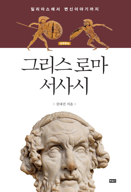그리스 로마 서사시