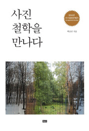 사진 철학을 만나다(양장본 HardCover)