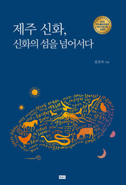 제주 신화, 신화의 섬을 넘어서다
