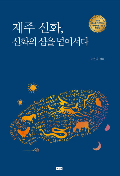 제주 신화, 신화의 섬을 넘어서다