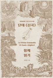 단테 신곡 함께 읽기