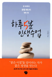 하루 5분 인생수업