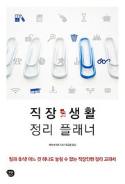 직장 생활 정리 플래너(개정판)