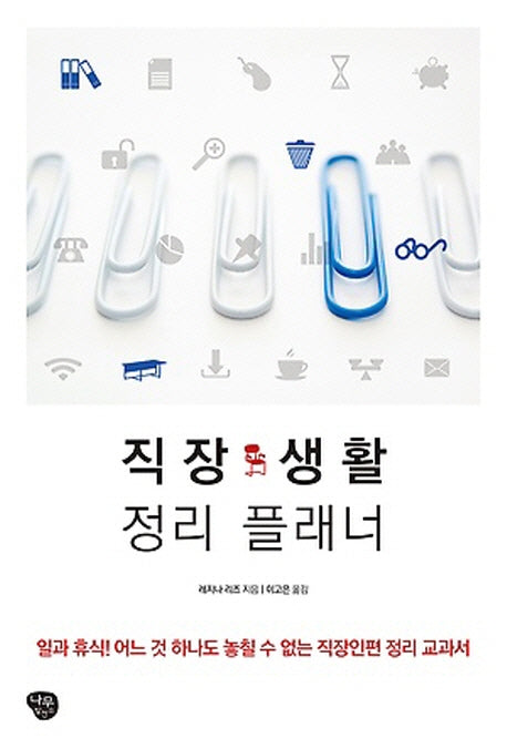 직장 생활 정리 플래너(개정판)
