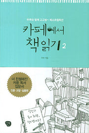 카페에서 책 읽기 2