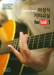이성식 기타교실 YouTube 1(유튜브로 배우는)