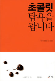 초콜릿 탐욕을 팝니다