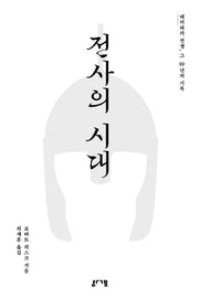전사의 시대