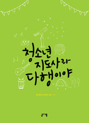 청소년 지도사라 다행이야