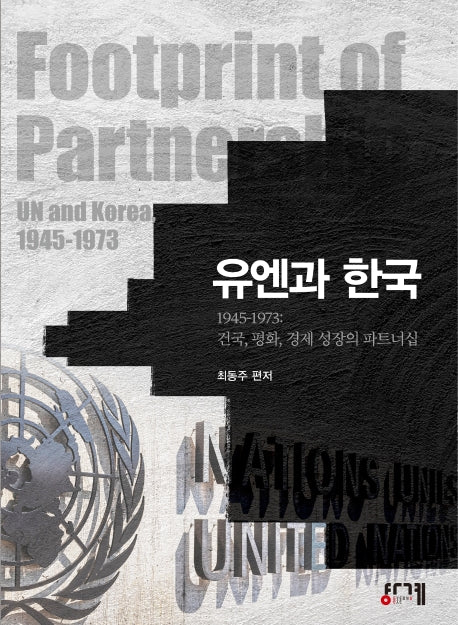 유엔과 한국 1945~1973(양장본 Hardcover)