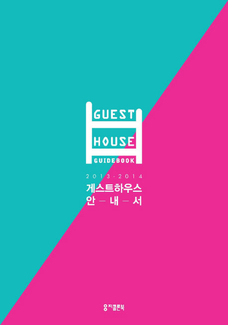 게스트하우스 안내서(2013 2014)