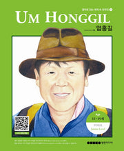 Um Honggil 엄홍길(영어로 읽는 세계 속 한국인 3)