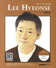 Lee Hyeonse 이현세(영어로 읽는 세계 속 한국인 5)