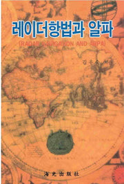 레이더항법과 알파(Radar Navigation and ARPA)(반양장)