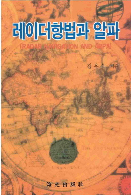 레이더항법과 알파(Radar Navigation and ARPA)(반양장)