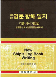 영문 항해 일지: 각종 서식 기입법(최신)(반양장)
