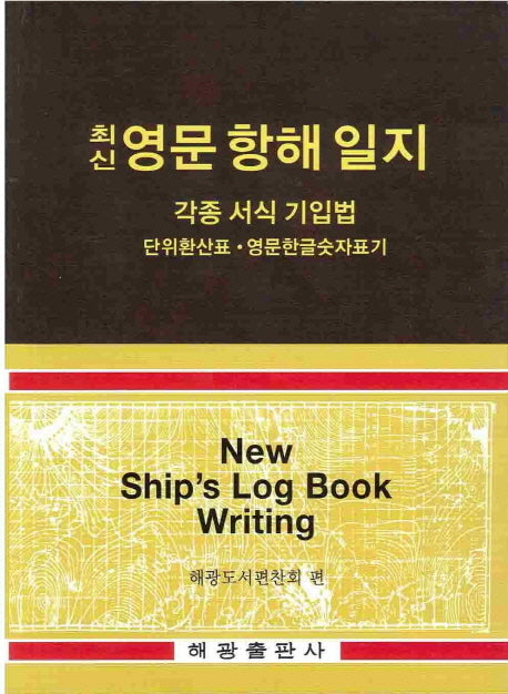 영문 항해 일지: 각종 서식 기입법(최신)(반양장)