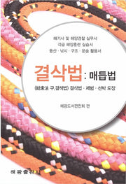 결삭법: 매듭법(반양장)