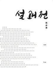 설괘전