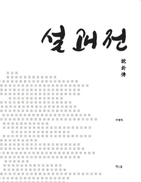 설괘전