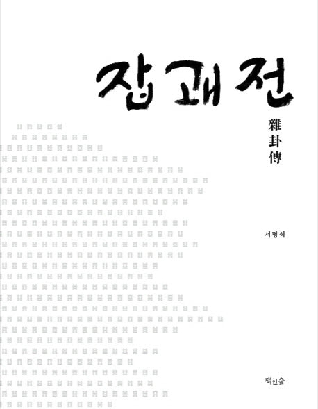 잡괘전