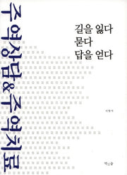 길을 잃다 묻다 답을 얻다