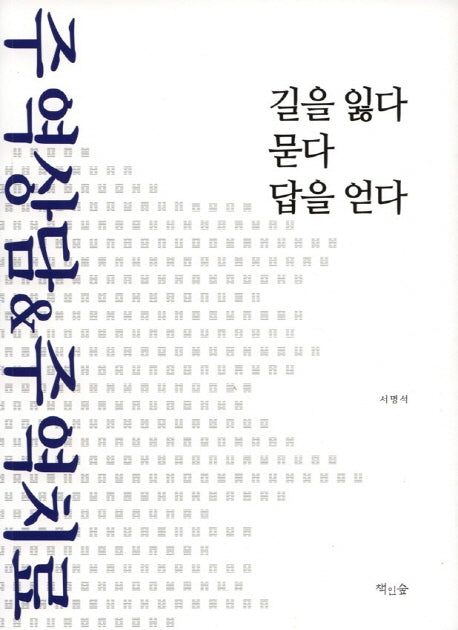 길을 잃다 묻다 답을 얻다