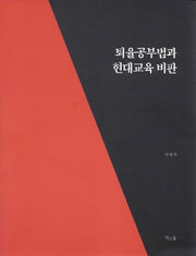 퇴율공부법과 현대교육 비판