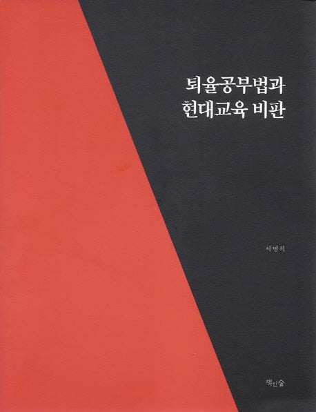 퇴율공부법과 현대교육 비판