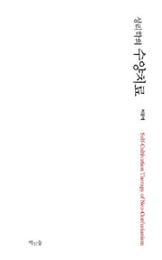 성리학의 수양치료