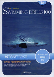 Swimming Drils 100(수영드릴 100): 배영 상급(DVD)(몸으로 기억하는 수영)