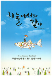 히늘에서와 같이