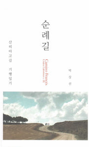 순례길