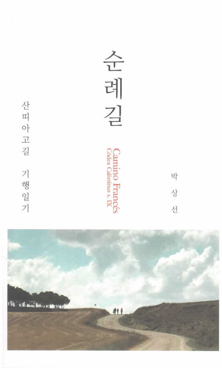 순례길