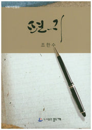 편지(나루시선집 5)