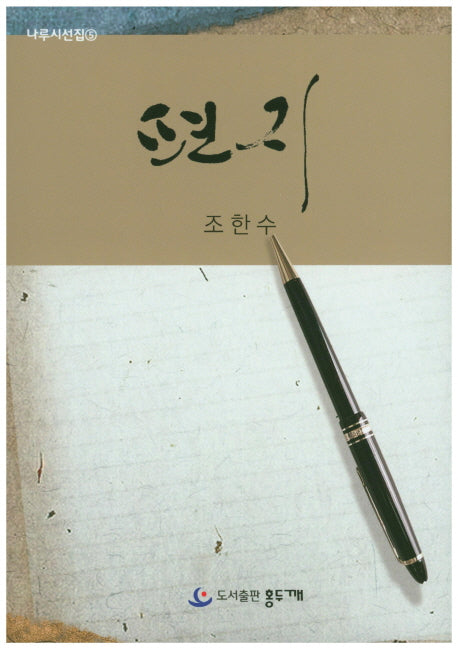 편지(나루시선집 5)