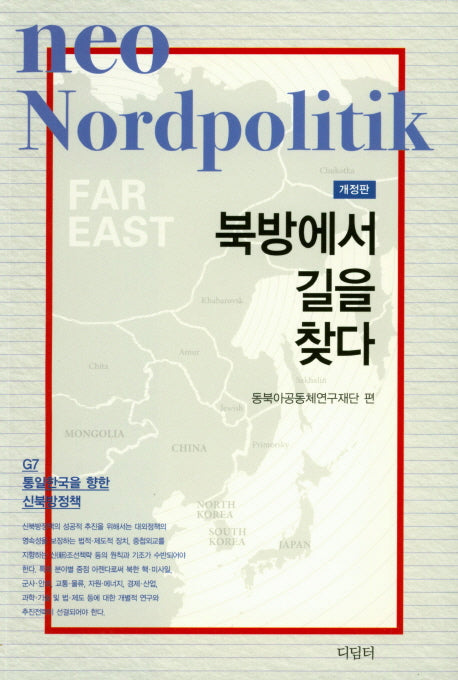 북방에서 길을 찾다(개정판)