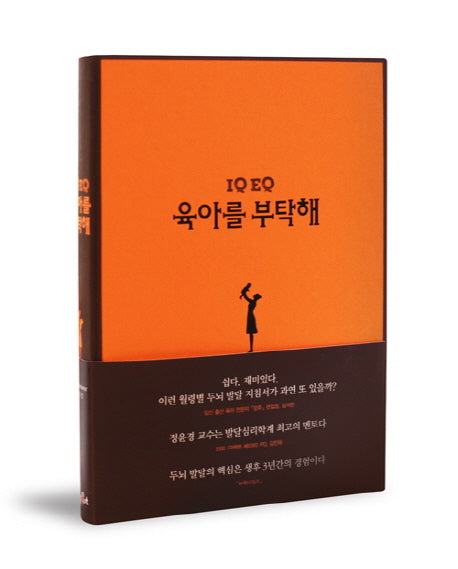 IQ EQ 육아를 부탁해(양장본 HardCover)
