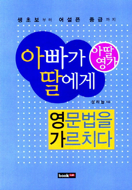 아빠가 딸에게 영문법을 가르치다(아딸영가)