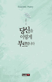 당신을 이렇게 부르렵니다